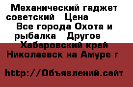 Механический гаджет советский › Цена ­ 1 000 - Все города Охота и рыбалка » Другое   . Хабаровский край,Николаевск-на-Амуре г.